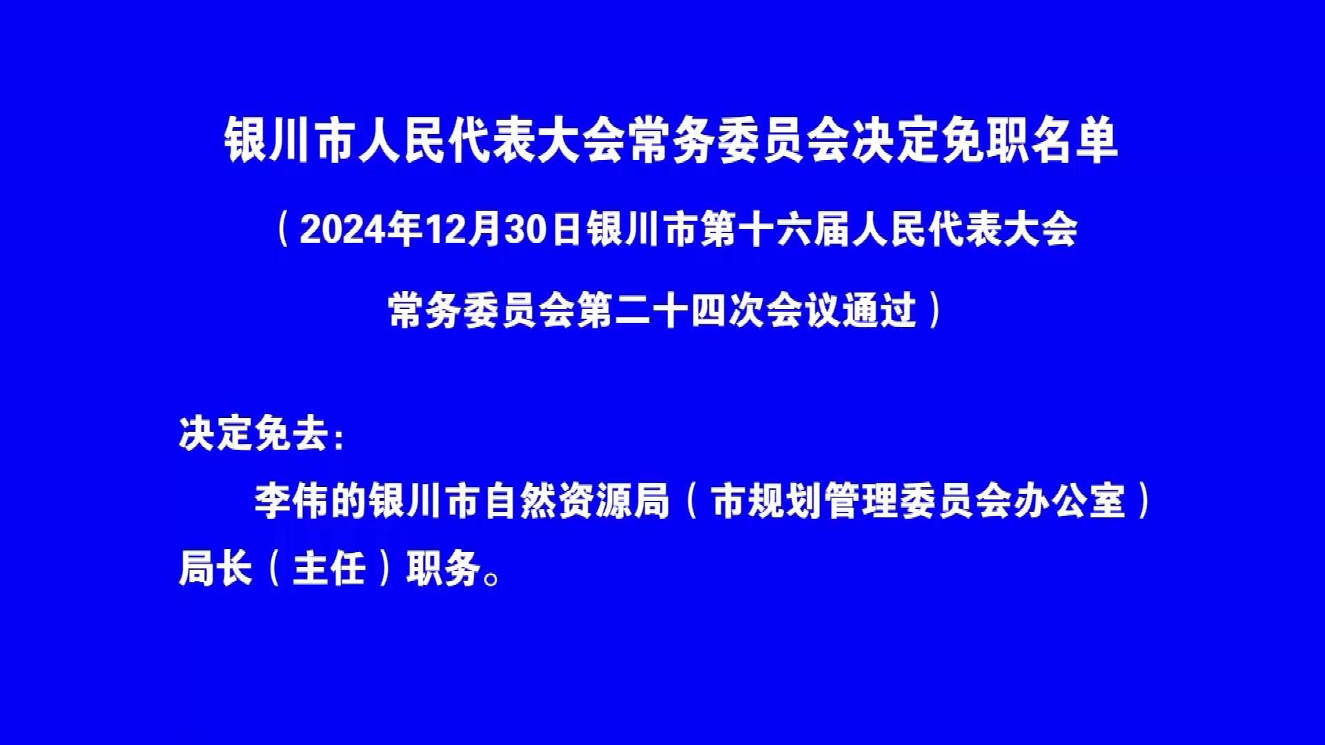 宁夏最新人事任免公示消息发布