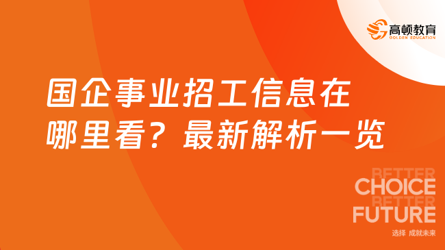 北京国企招聘最新动态，探索背后的影响与趋势