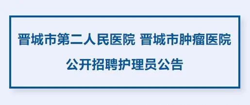 晋城市最新招聘动态与职业机会展望